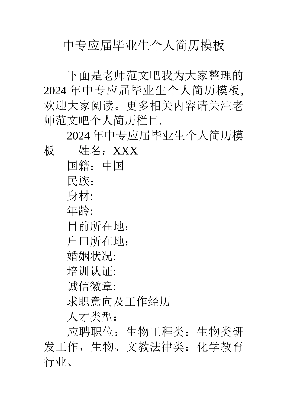 中专应届毕业生个人简历模板_第1页