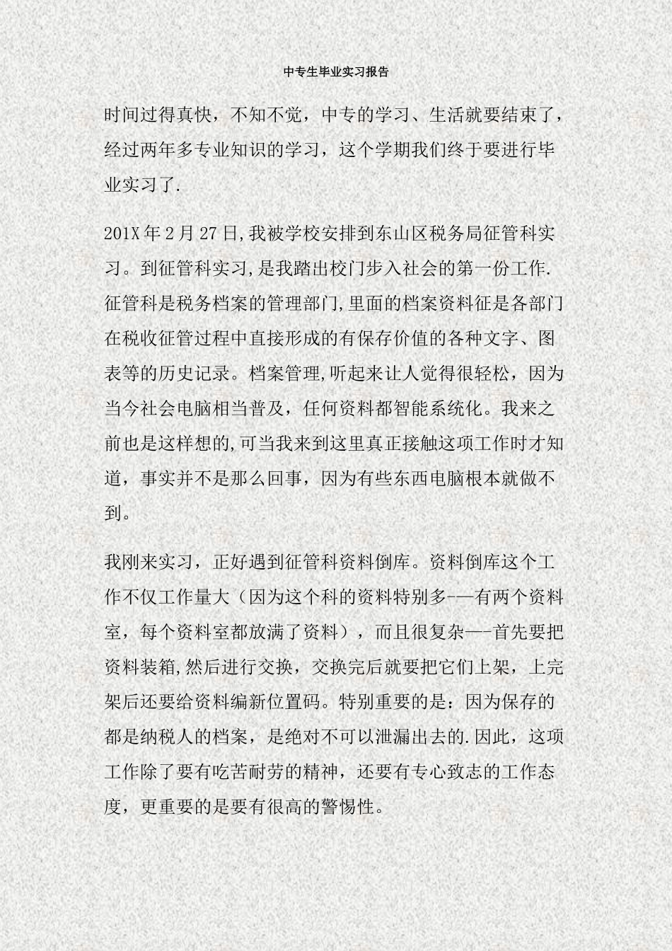 中专生毕业实习报告_第1页