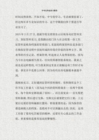 中专生毕业实习报告