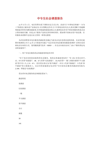 中专生社会调查报告与中医个人述职报告汇编