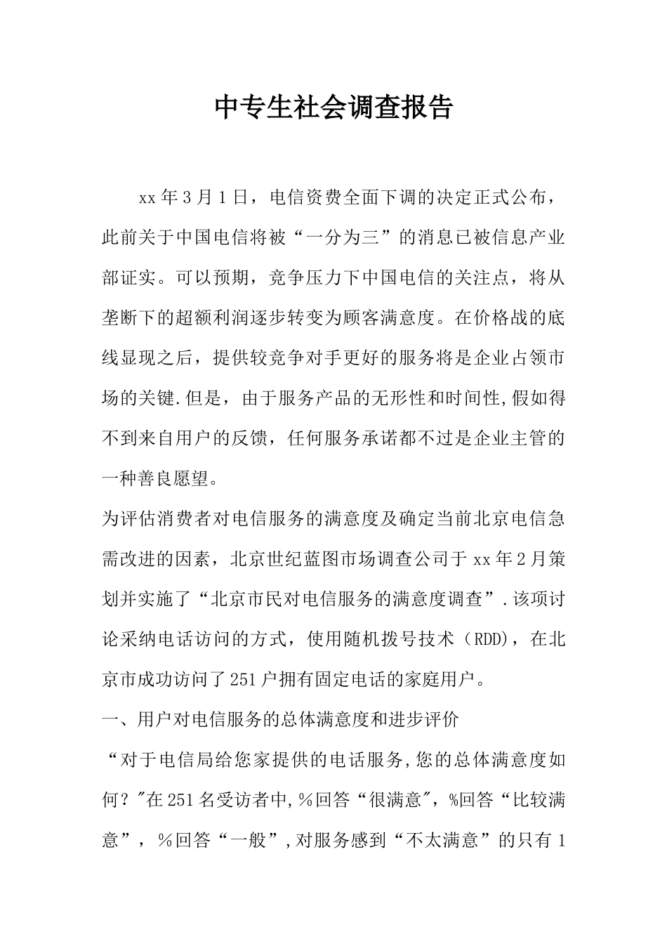 中专生社会调查报告_第1页