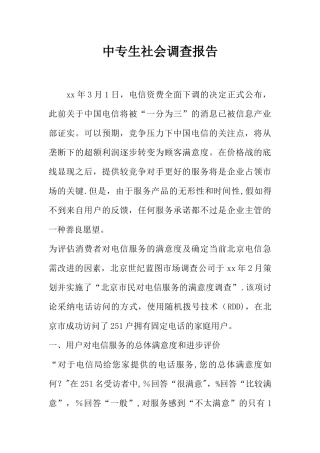 中专生社会调查报告