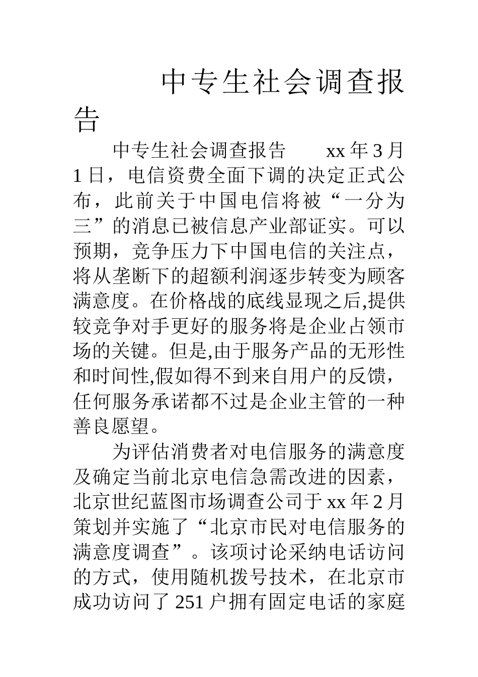 中专生社会调查报告_第1页