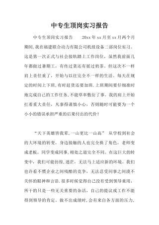 中专生顶岗实习报告