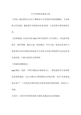 中专学校网站建设方案