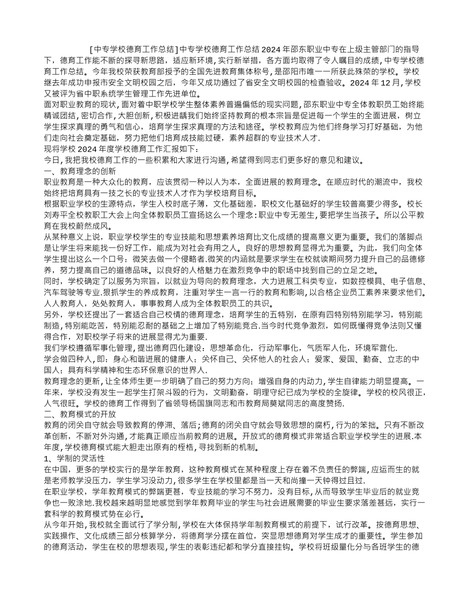 中专学校德育工作总结_第1页