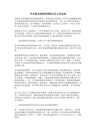 中专职业技校优秀班主任学期工作总结