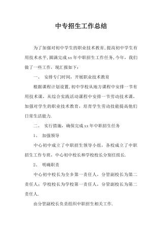 中专招生工作总结