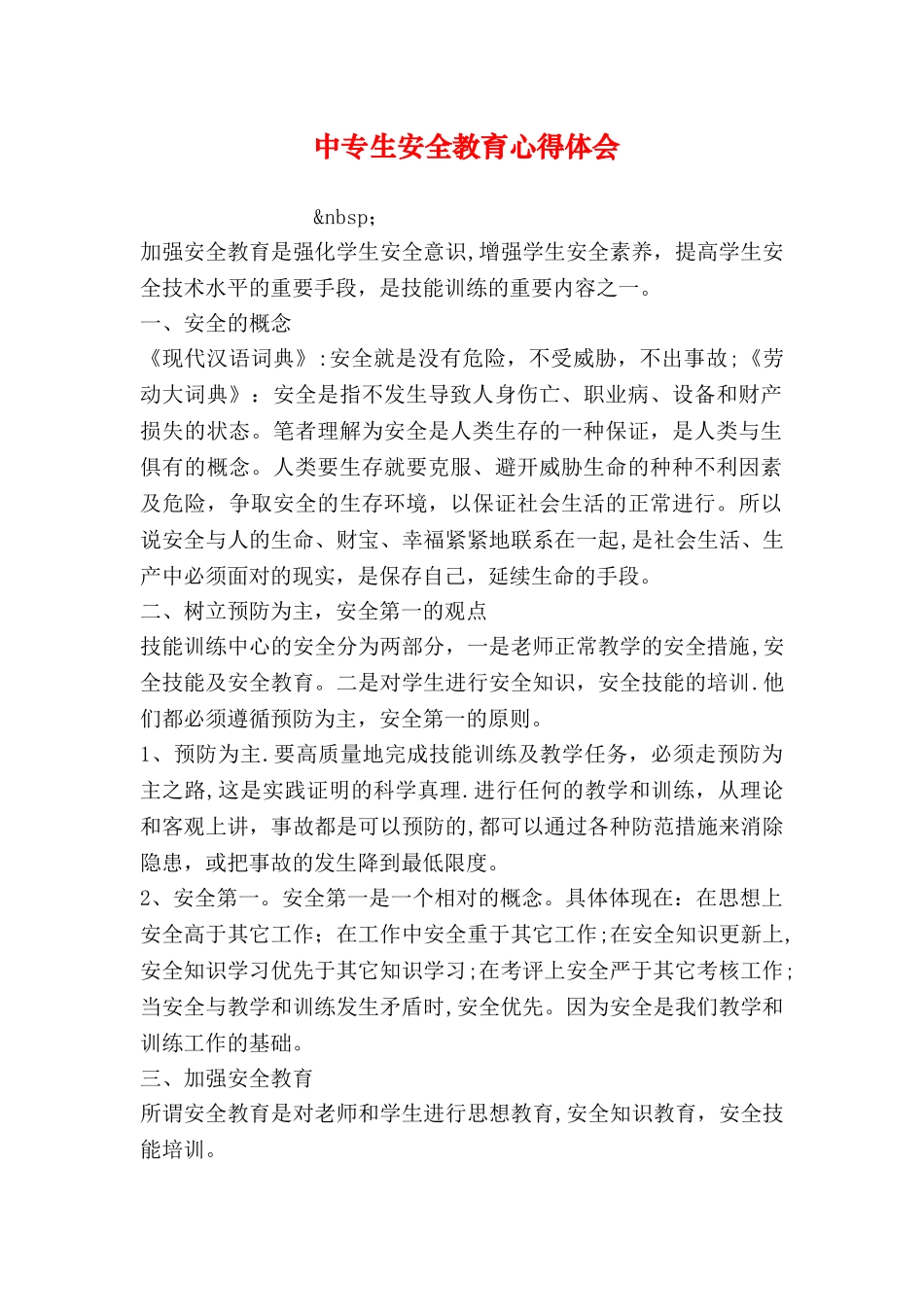 中专生安全教育心得体会_第1页