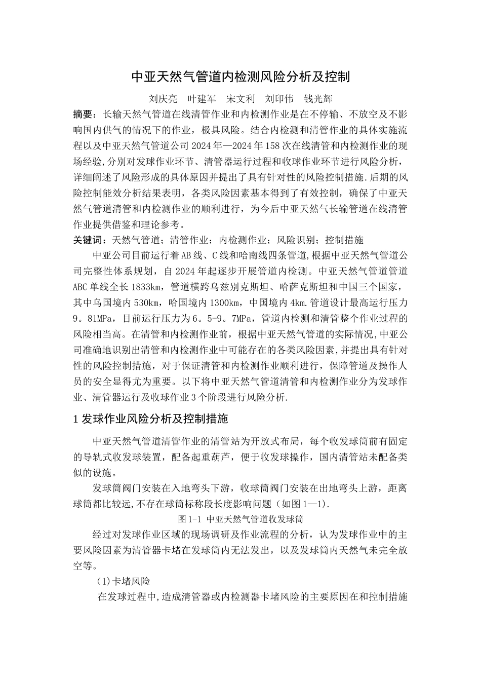 中亚天然气管道内检测风险分析及控制_第1页