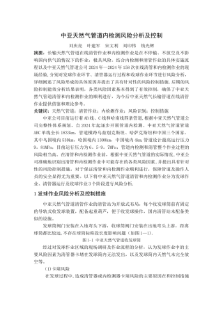 中亚天然气管道内检测风险分析及控制