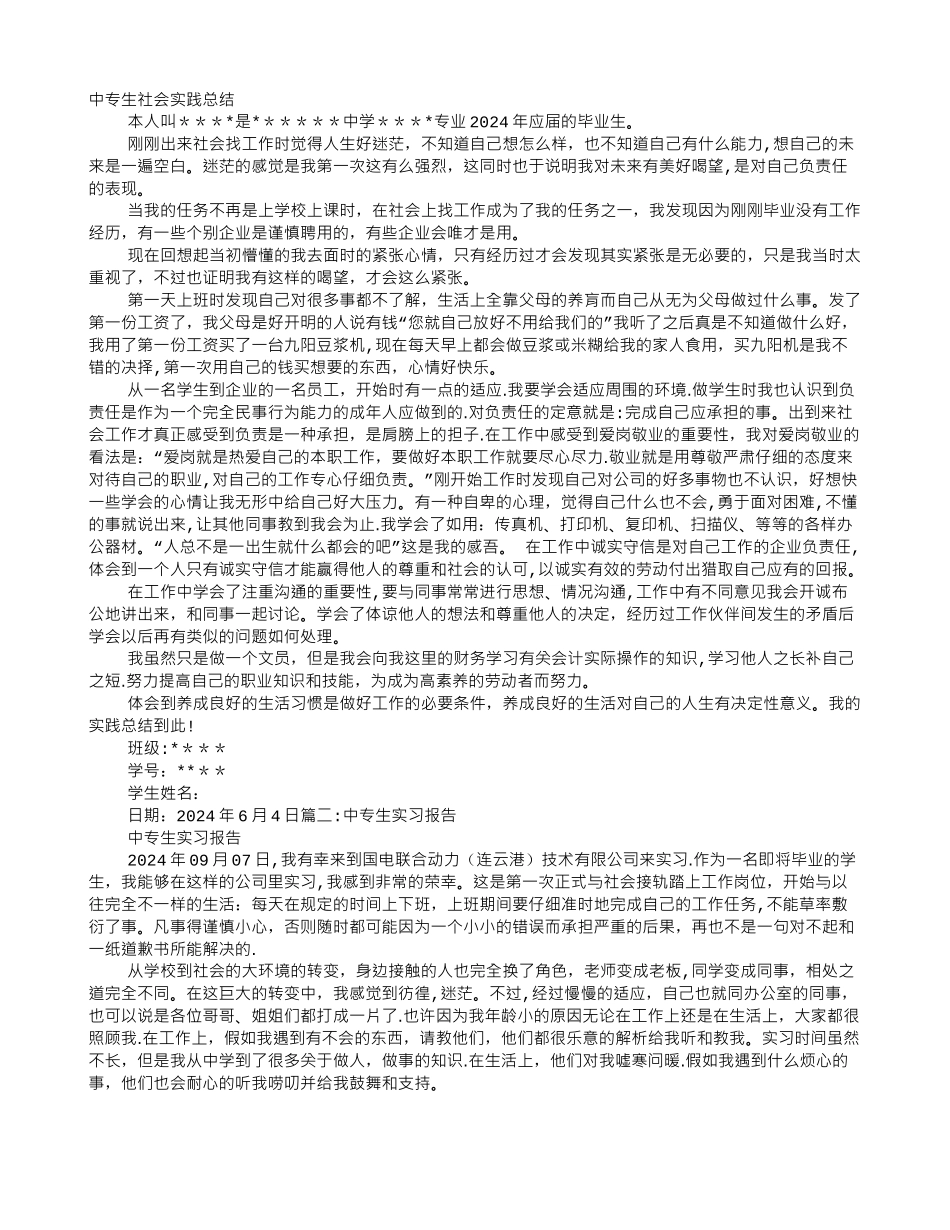 中专社会实践报告_第1页