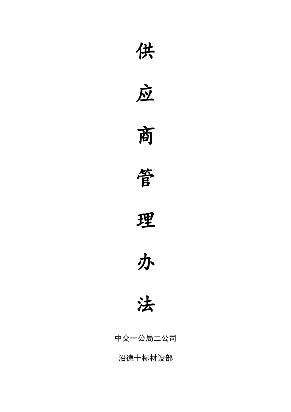 中交一公局二公司供应商管理办法_第1页