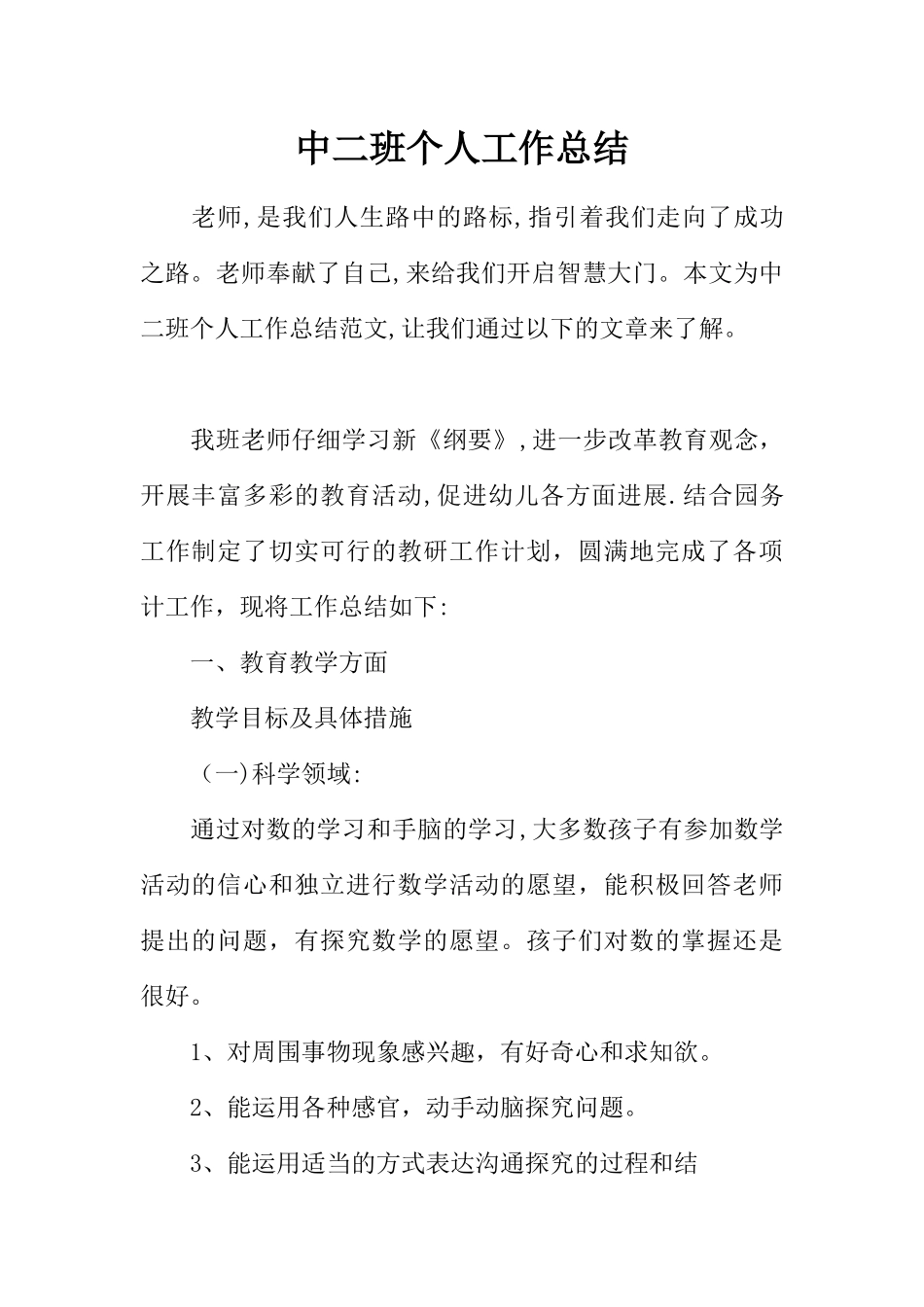 中二班个人工作总结_第1页