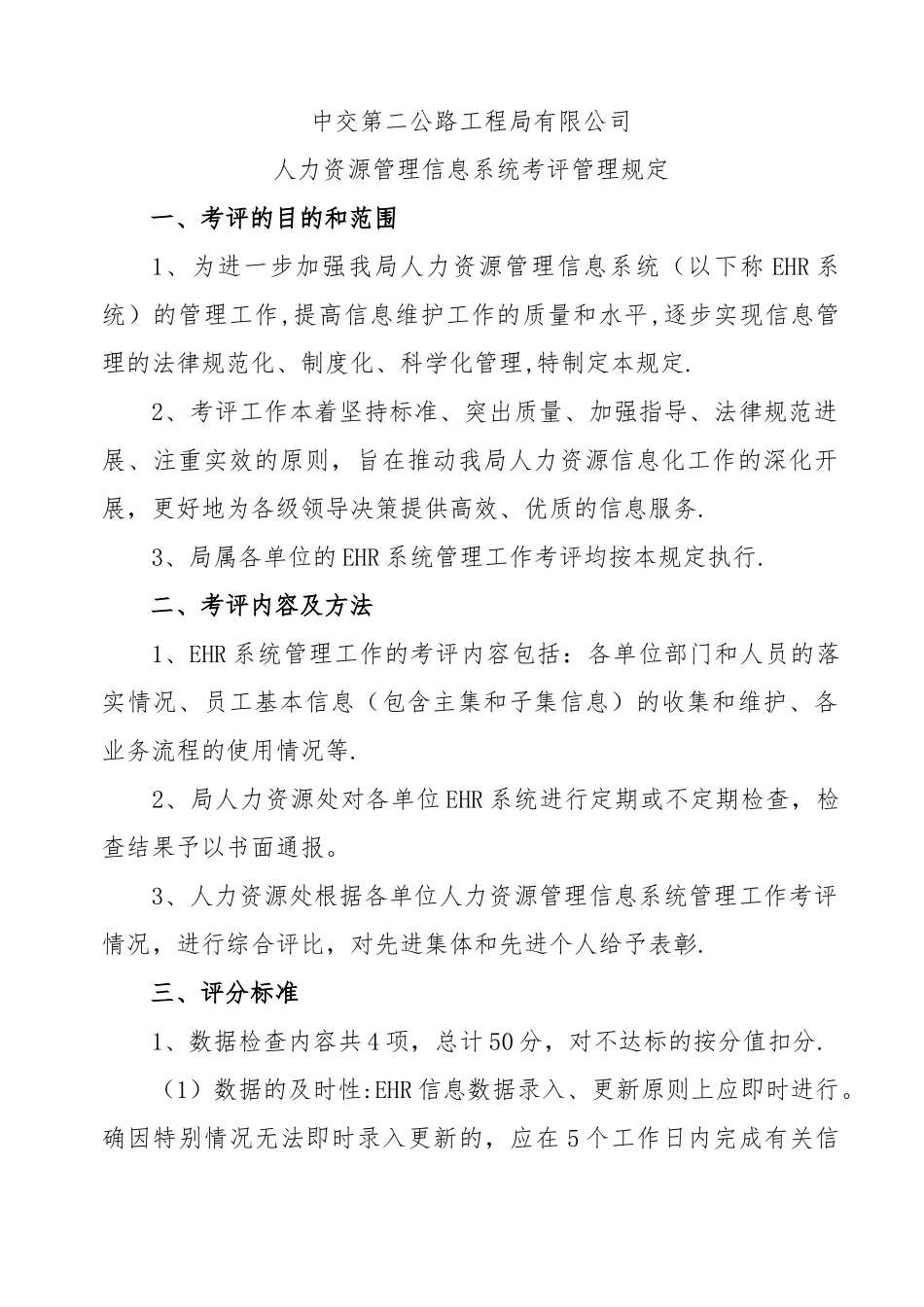 中交二公局人力资源管理信息系统考评规定_第1页