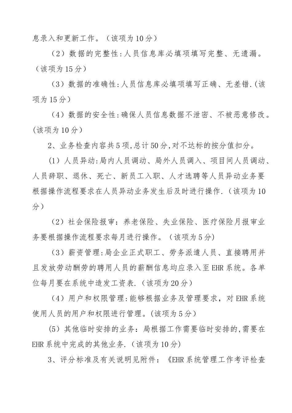 中交二公局人力资源管理信息系统考评规定_第2页