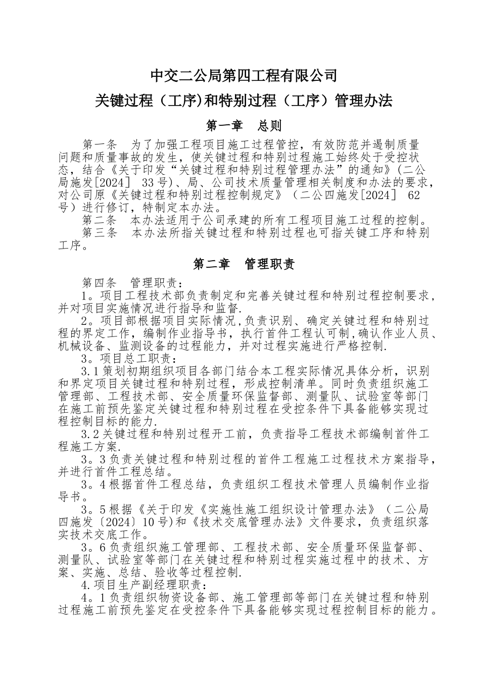 中交二公局第四工程有限公司关键过程和特殊过程(工序)管理办法_第1页