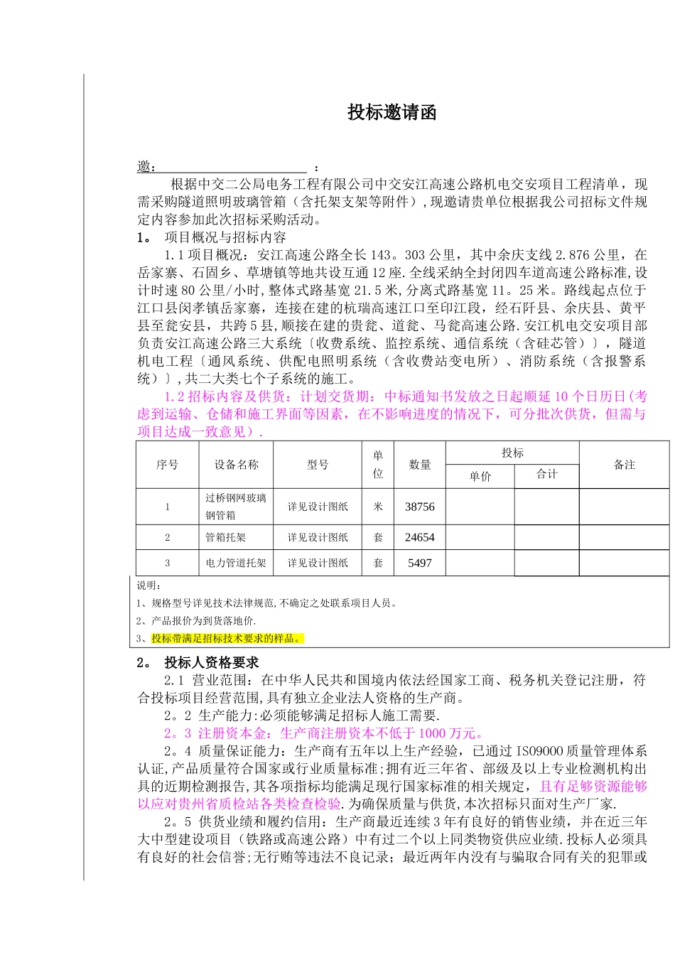 中交二公局电务公司物资招标文件_第2页