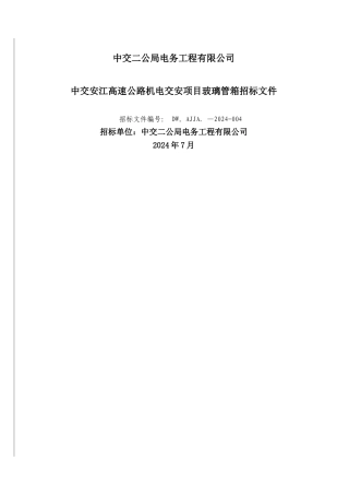 中交二公局电务公司物资招标文件