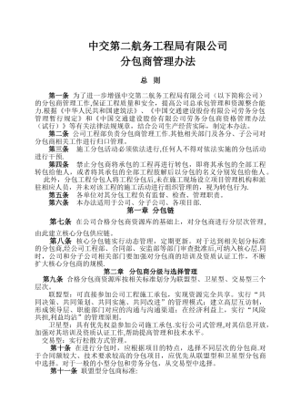 中交二航局有限公司分包商管理办法