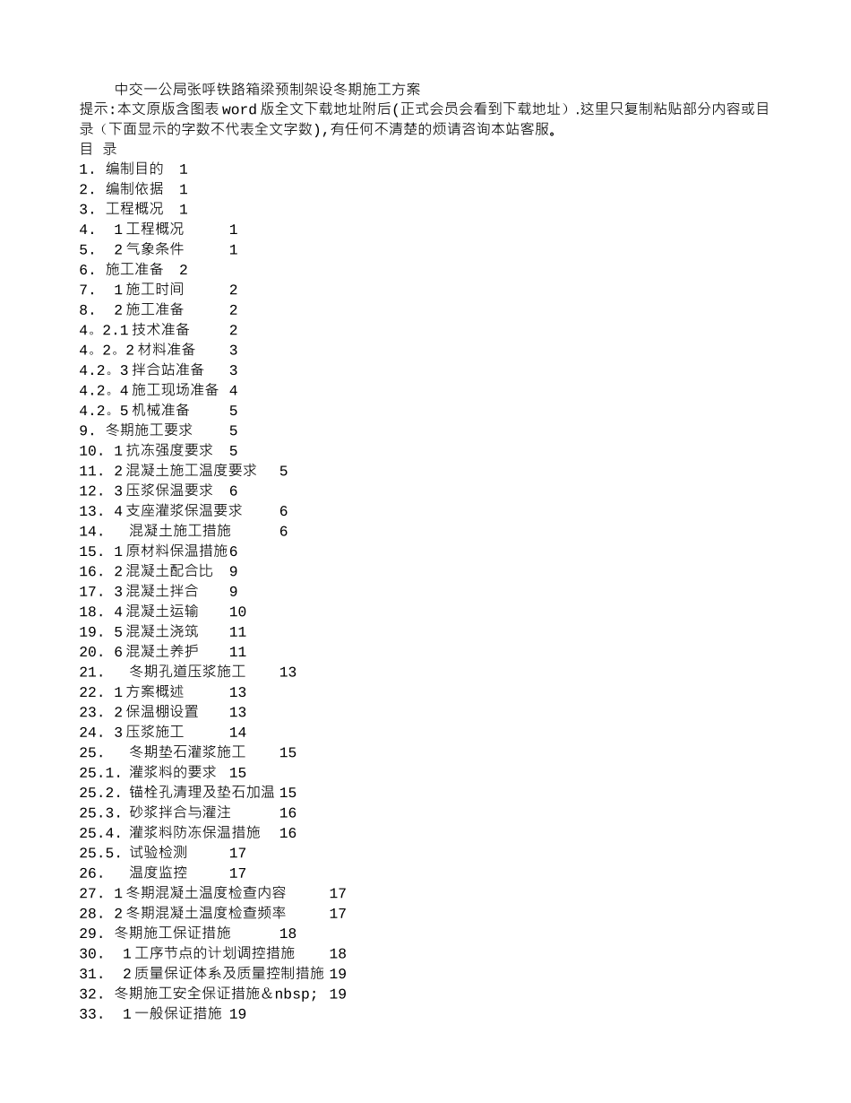 中交一公局张呼铁路箱梁预制架设冬期施工方案_第1页