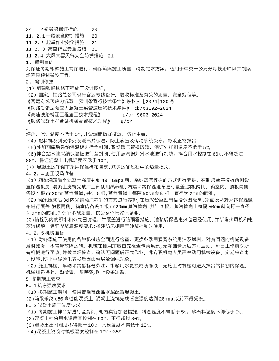 中交一公局张呼铁路箱梁预制架设冬期施工方案_第2页