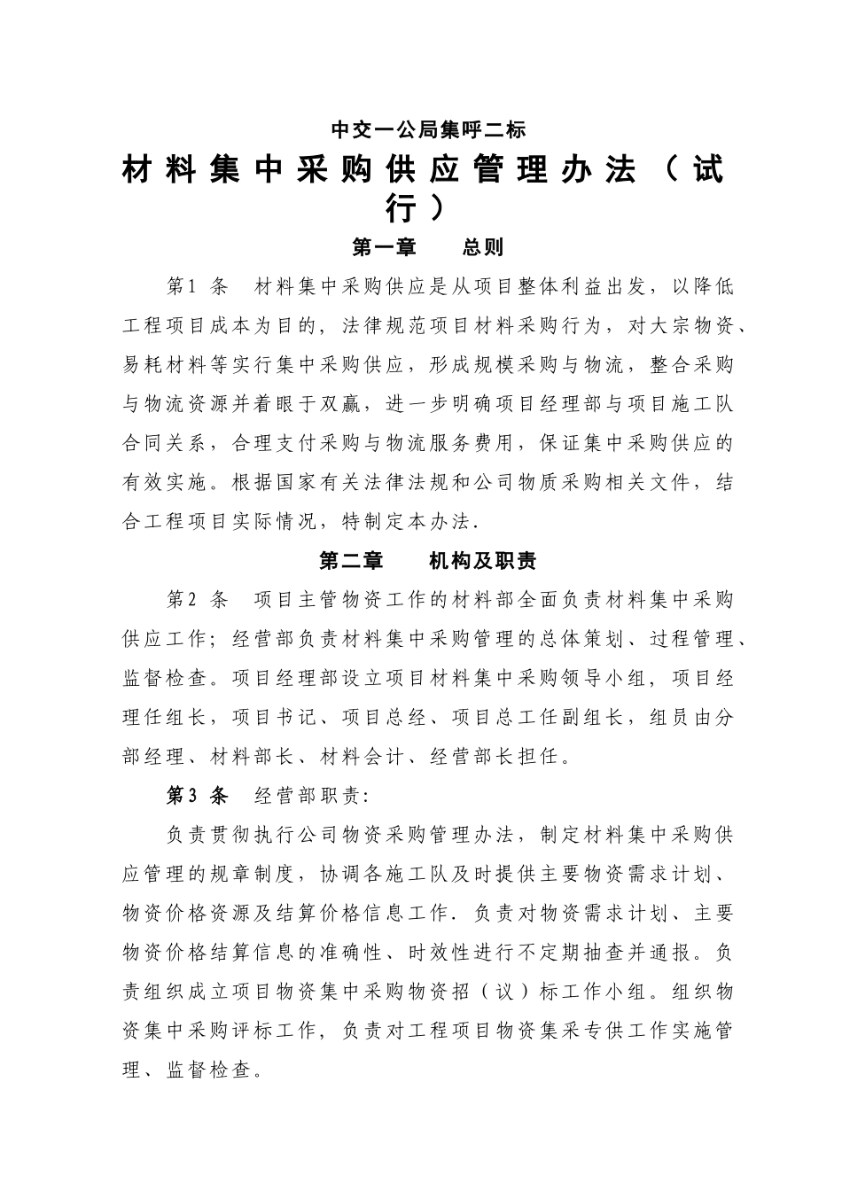中交一公局集呼二标材料集中采购供应管理办法_第1页