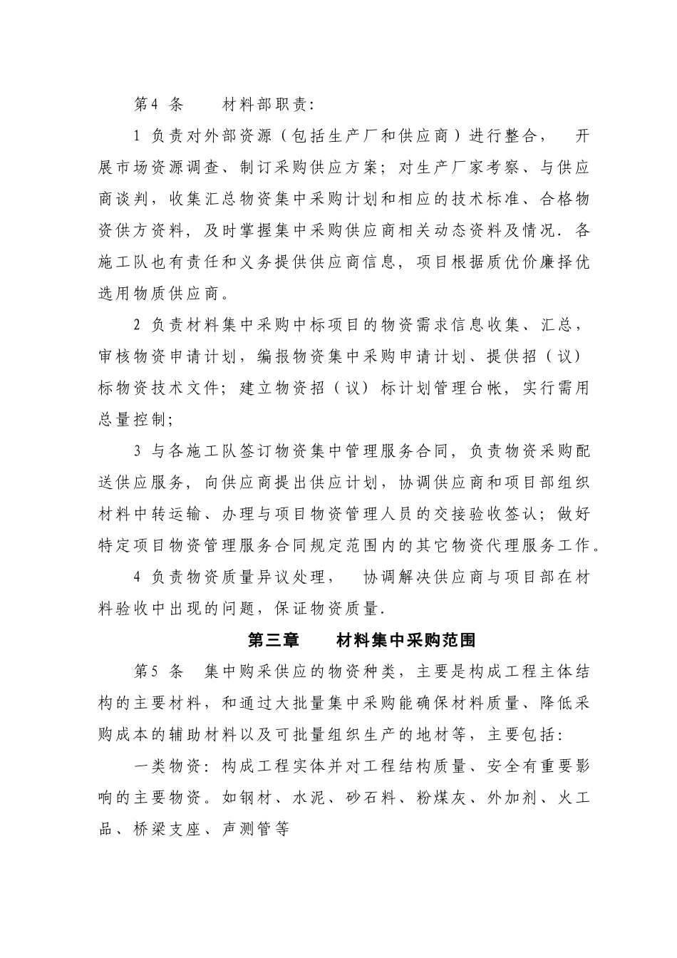 中交一公局集呼二标材料集中采购供应管理办法_第2页