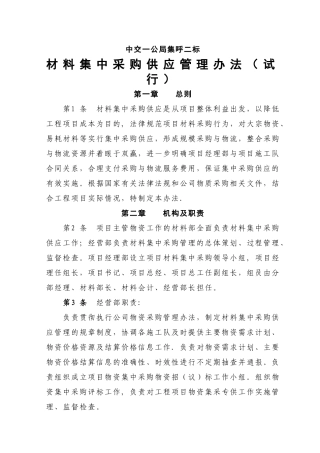 中交一公局集呼二标材料集中采购供应管理办法