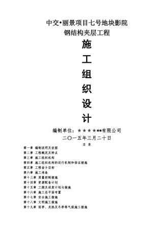 中交丽景影院钢结构施工组织设计