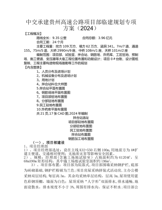 中交编制贵州高速公路项目部临建规划专项方案桥涵隧道