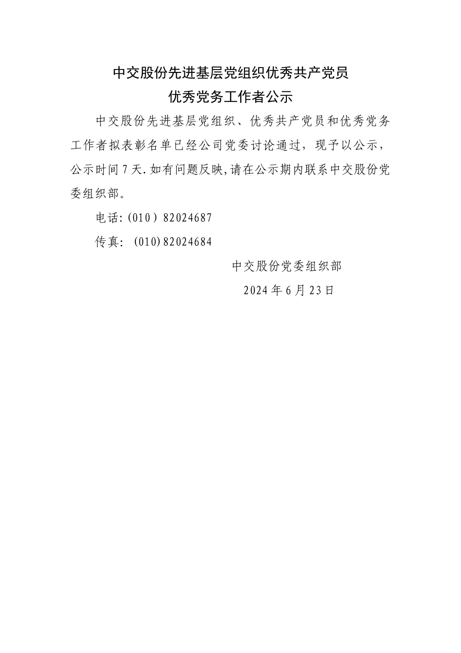 中交股份先进基层党组织优秀共产党员_第1页