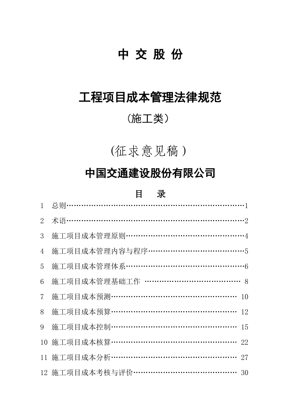 中交股份工程项目成本管理规范_第1页