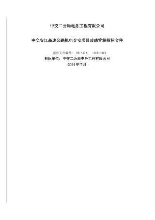 中交二公局电务公司物资招标文件-副本报告