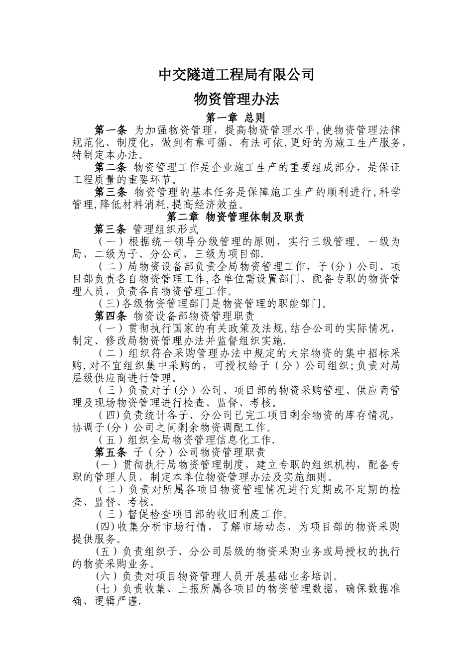 中交隧道工程局有限公司物资管理办法_第1页