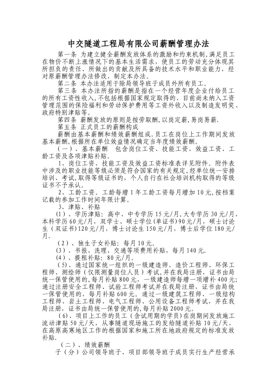 中交隧道工程局有限公司薪酬管理办法_第1页