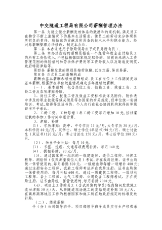 中交隧道工程局有限公司薪酬管理办法
