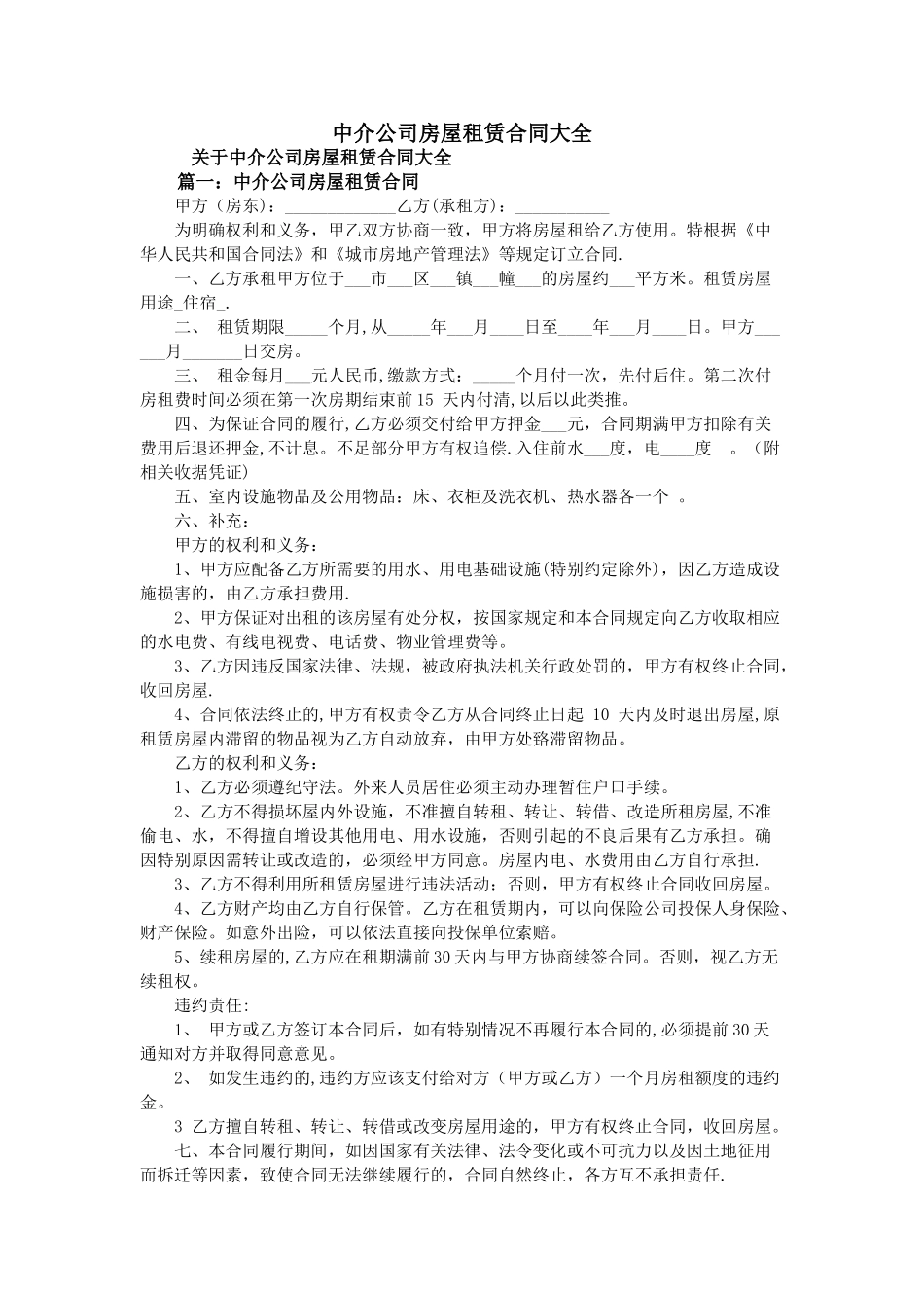 中介公司房屋租赁合同大全_第1页