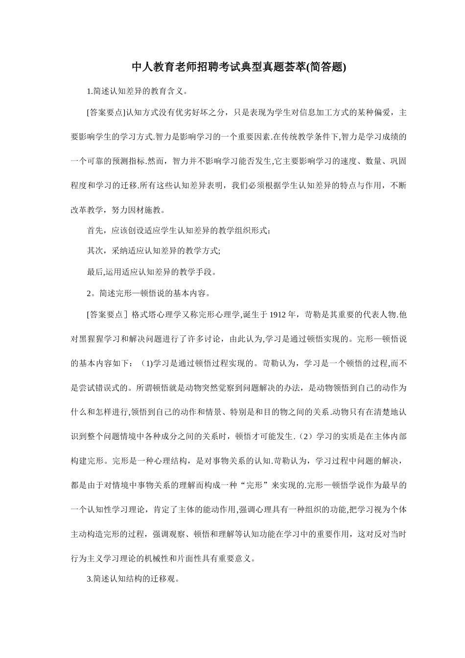 中人教育-教师招聘考试典型真题荟萃_第1页