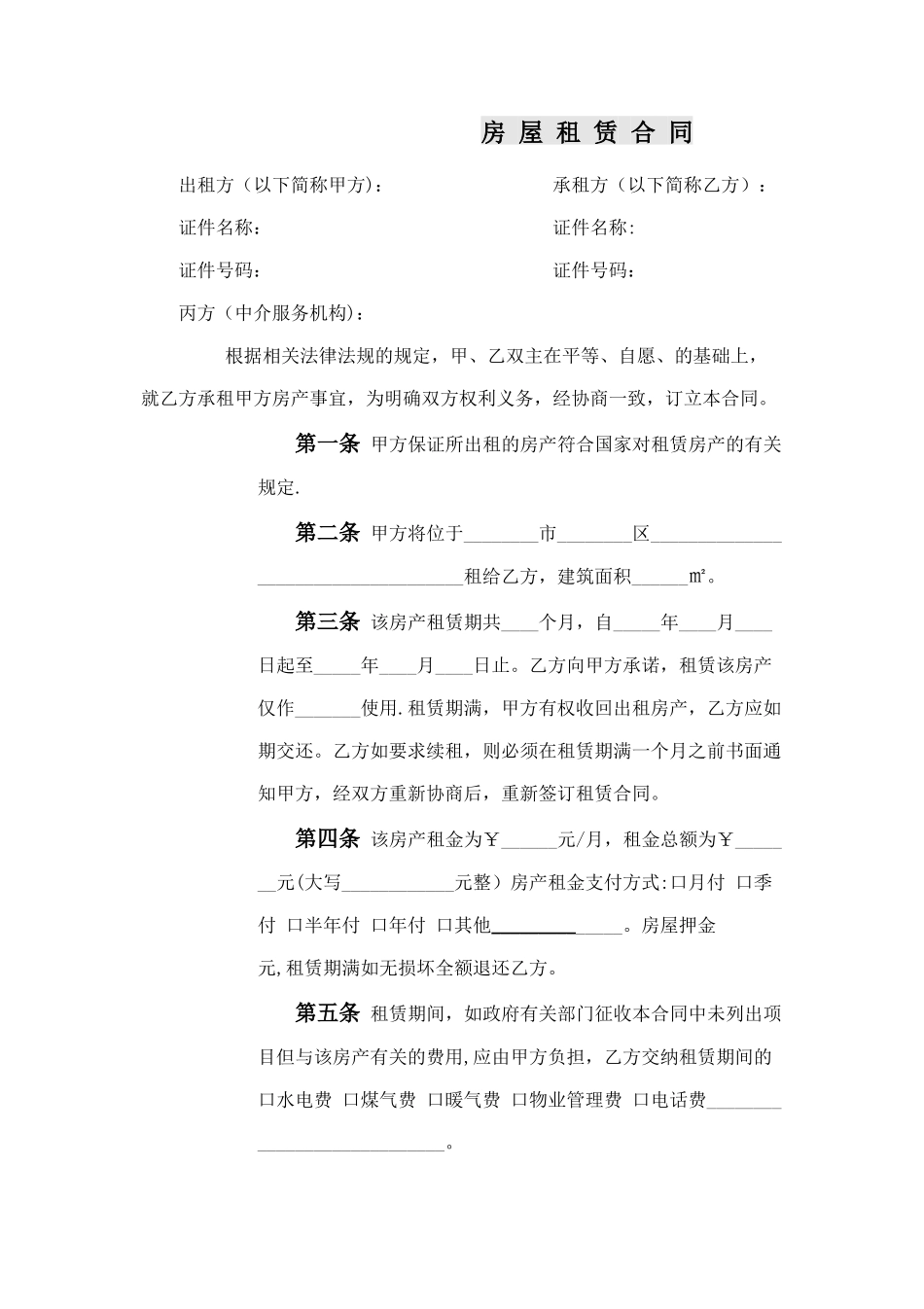 中介房屋租赁合同_第1页