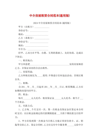 中介房屋租赁合同范本(通用版
