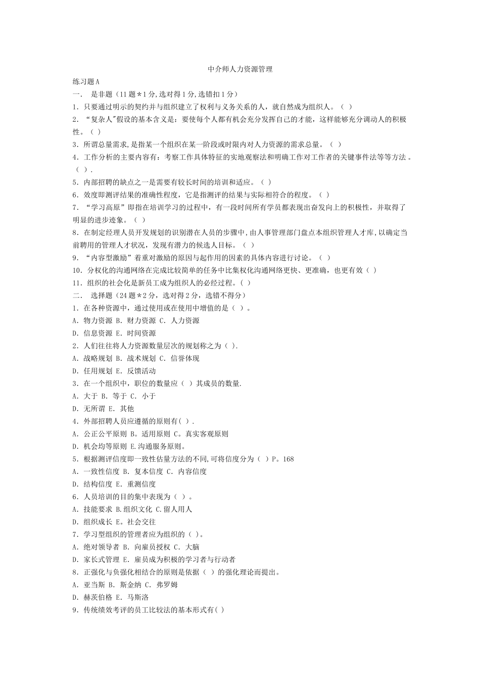 中介员中介师人力资源管理复习练习题_第1页