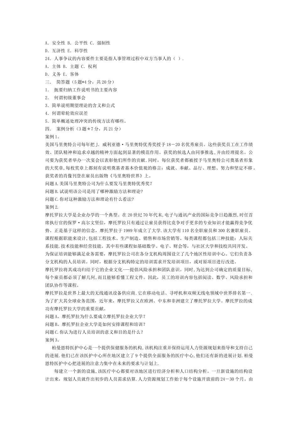 中介员中介师人力资源管理复习练习题_第3页