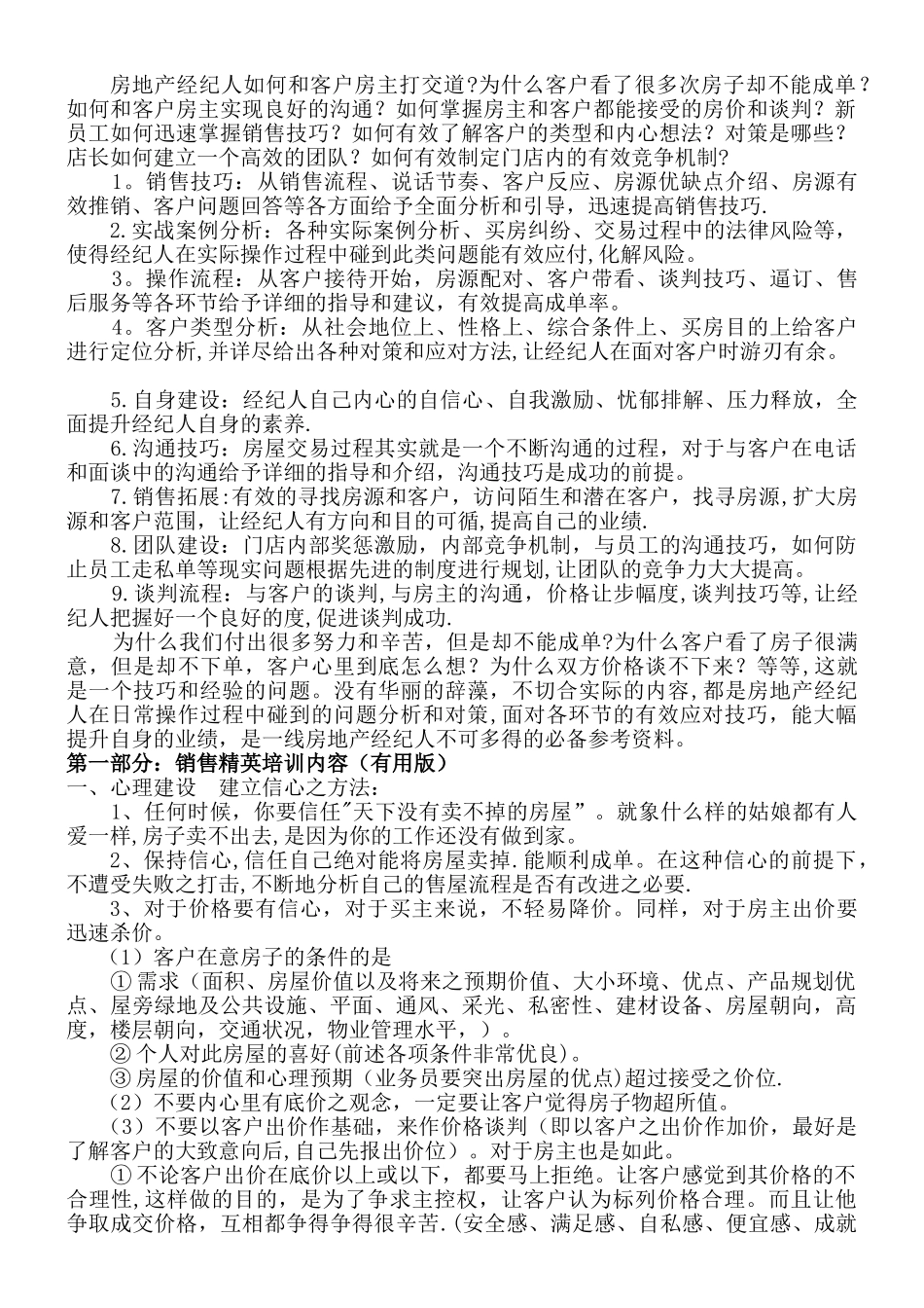 中介房地产经纪人把控客户的技巧_第1页