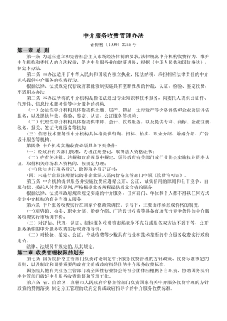 中介服务收费管理办法