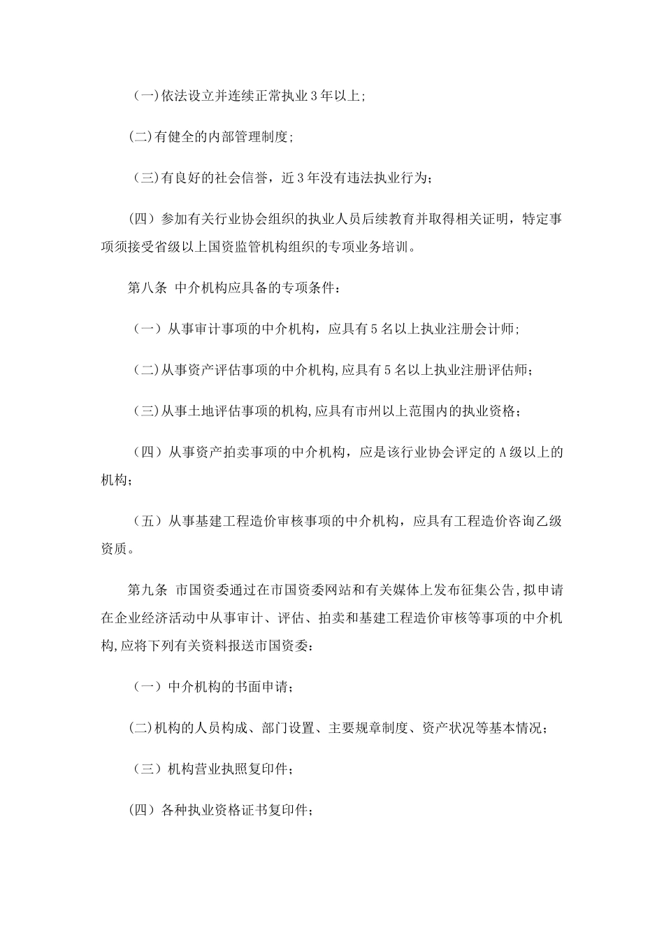 中介机构管理办法_第3页