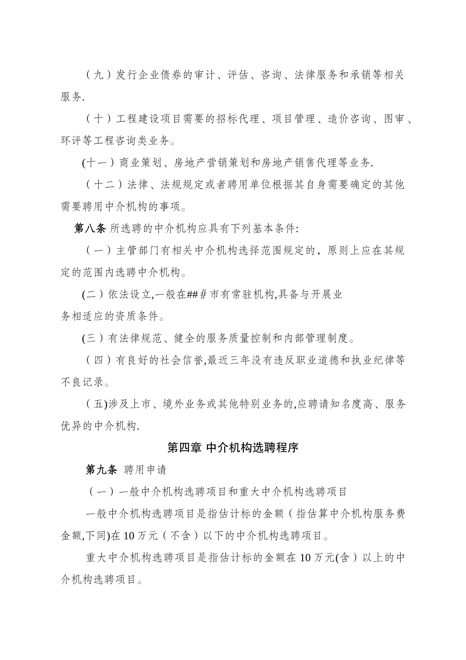 中介机构聘用管理办法_第3页