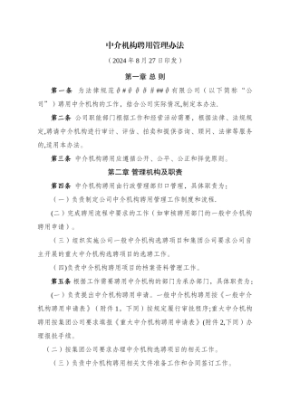 中介机构聘用管理办法