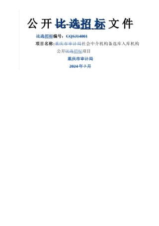 中介机构入围备选库招标文件