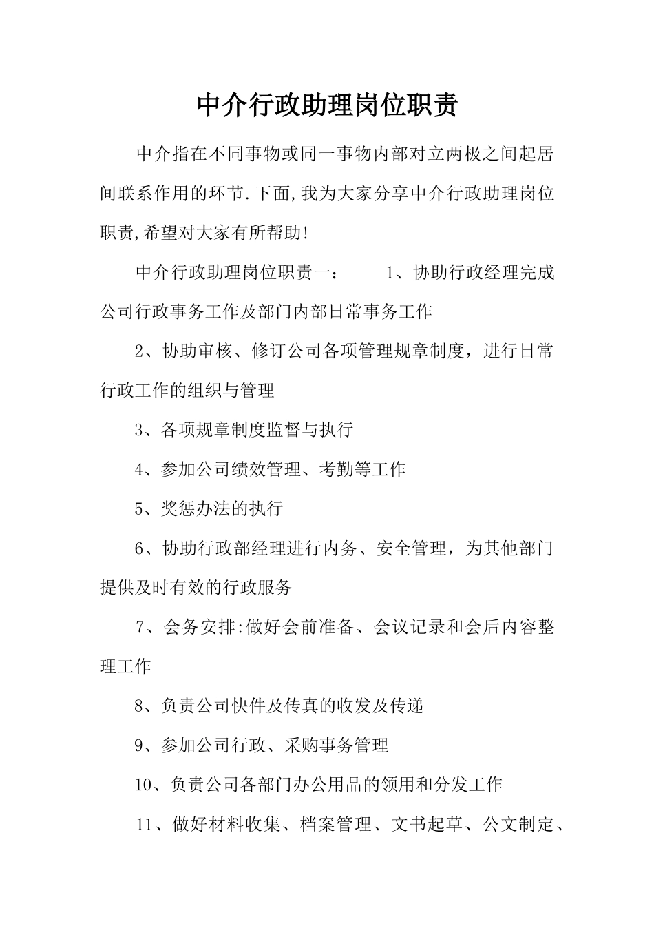 中介行政助理岗位职责_第1页